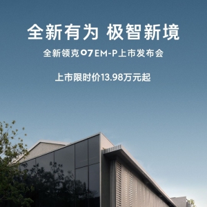 质价比拉满！全新领克07 EM-P惊喜上市 上市限时价13.98万元起