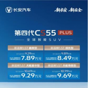 优惠后7.89万起，“全球智能SUV”第四代CS55PLUS正式发布