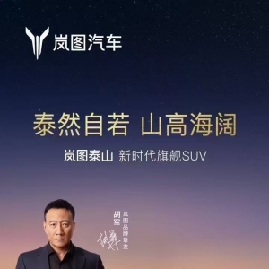 剑指高端豪华市场 新时代旗舰SUV岚图泰山开启预订