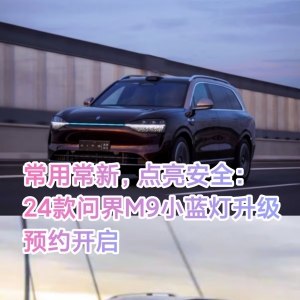 常用常新，点亮安全：24款问界M9小蓝灯升级预约开启