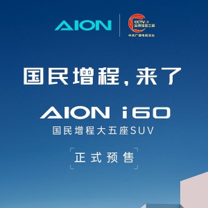 i60亏电油耗5.5L，综合续航1240km！埃安i60增程版开启12.68万起