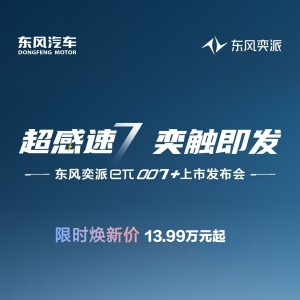 13.99万起解锁百万级体验 东风奕派eπ007+上市重塑智能轿跑市场 ... ...
