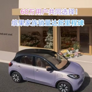60万用户共同选择！缤果家族销量达新里程碑