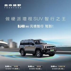 硬派增程SUV智行之王来了！BJ40增程元境智行版上市