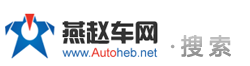 燕赵车网